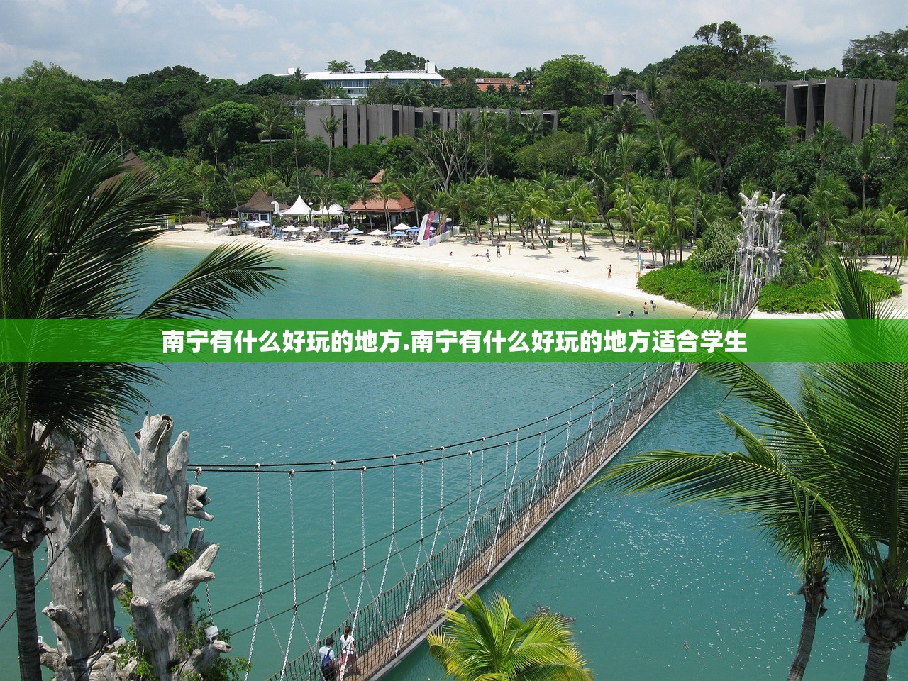 南宁有什么好玩的地方.南宁有什么好玩的地方适合学生