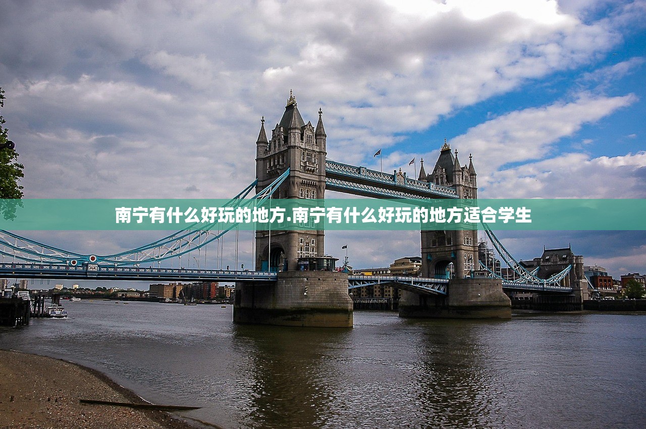 南宁有什么好玩的地方.南宁有什么好玩的地方适合学生