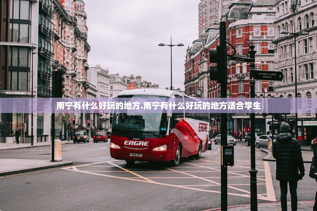 南宁有什么好玩的地方.南宁有什么好玩的地方适合学生