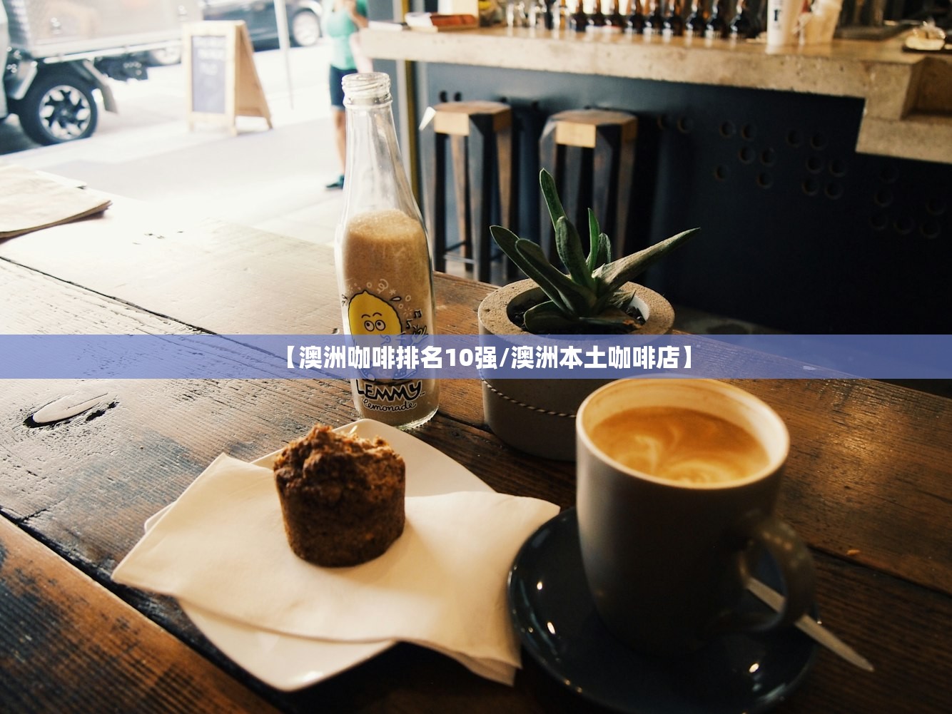 【澳洲咖啡排名10强/澳洲本土咖啡店】