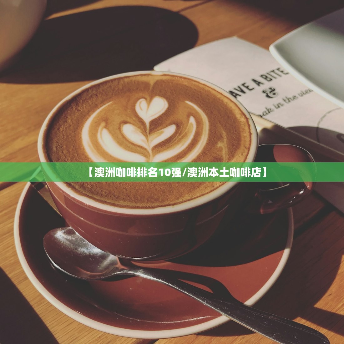 【澳洲咖啡排名10强/澳洲本土咖啡店】