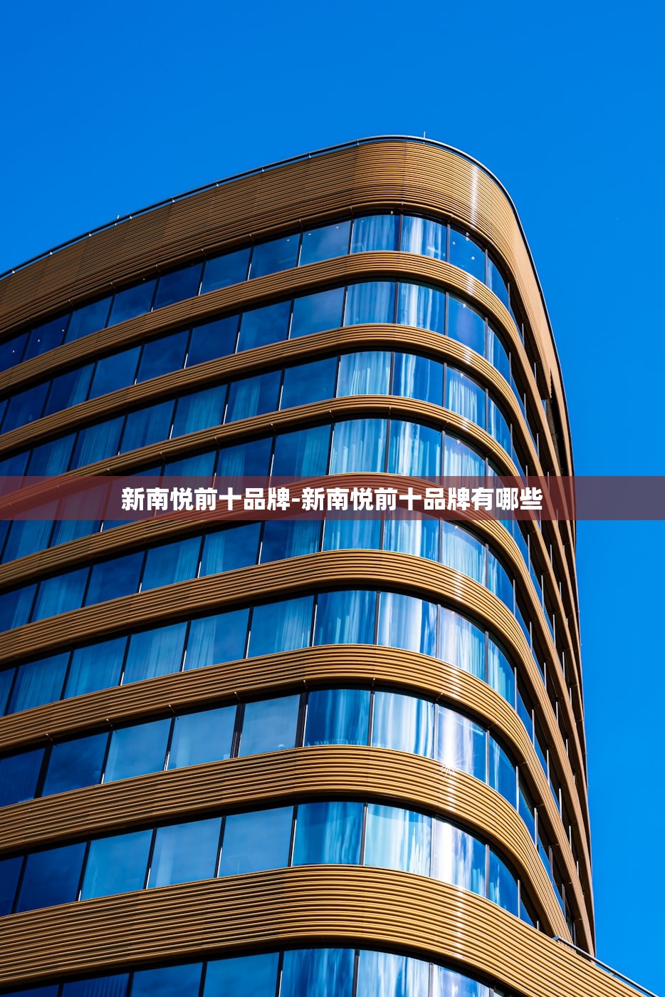 新南悦前十品牌-新南悦前十品牌有哪些
