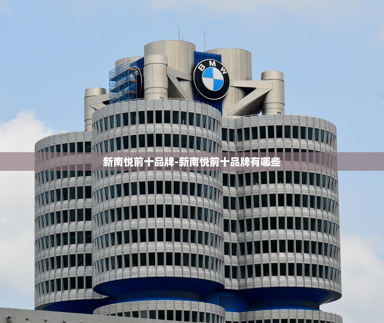 新南悦前十品牌-新南悦前十品牌有哪些