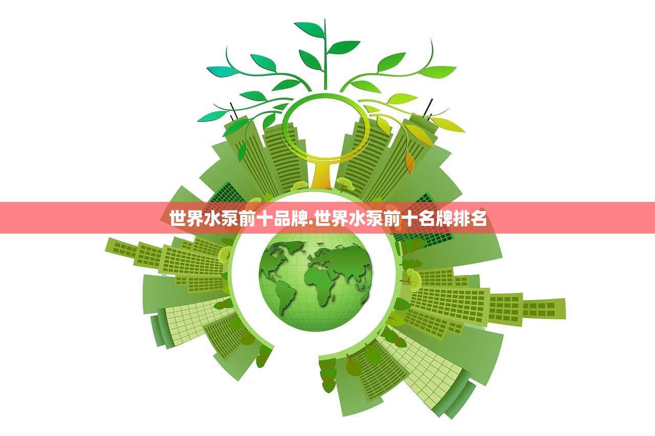 世界水泵前十品牌.世界水泵前十名牌排名