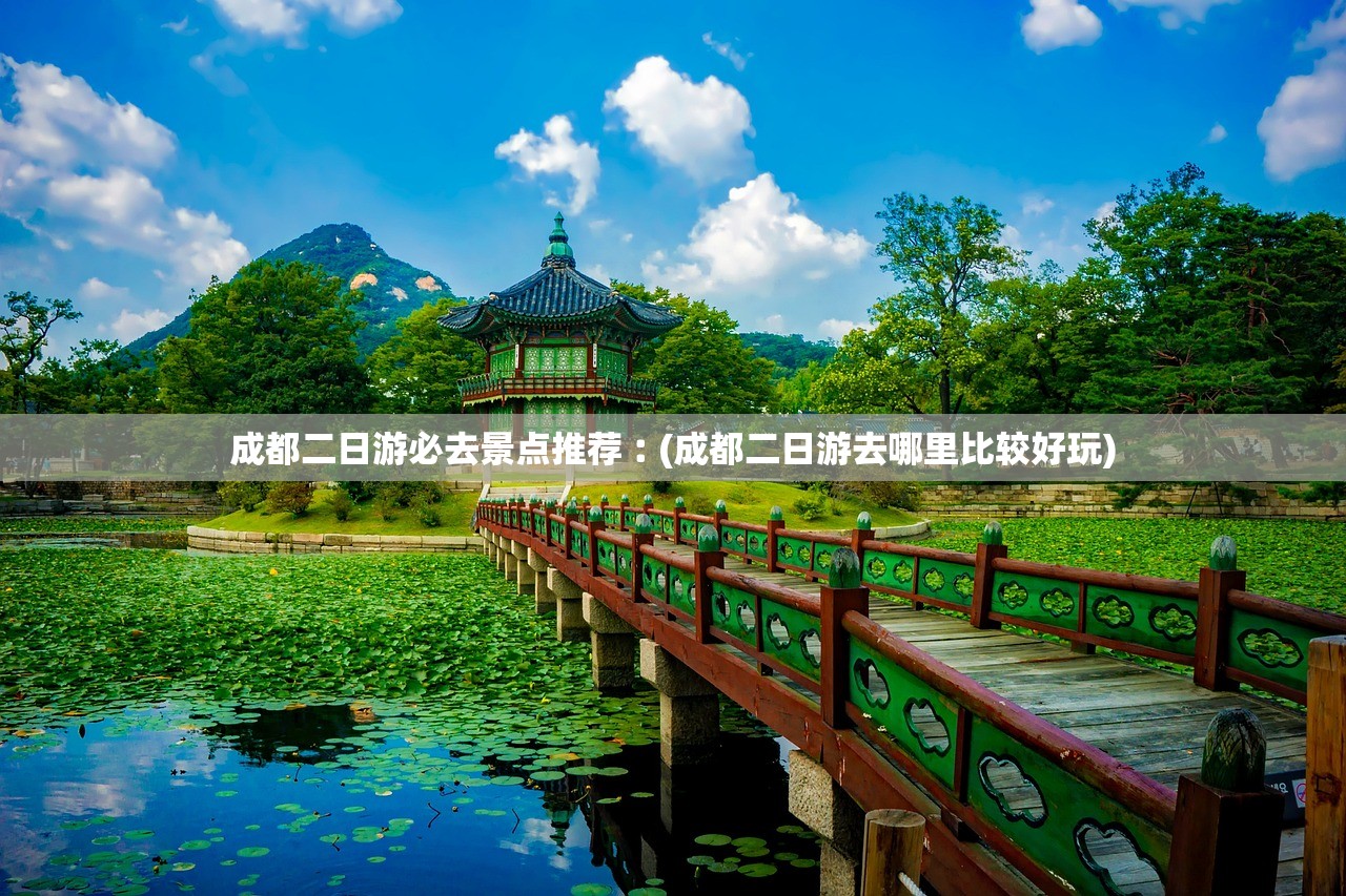 成都二日游必去景点推荐︰(成都二日游去哪里比较好玩)