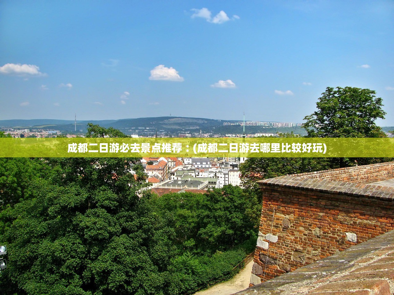 成都二日游必去景点推荐︰(成都二日游去哪里比较好玩)