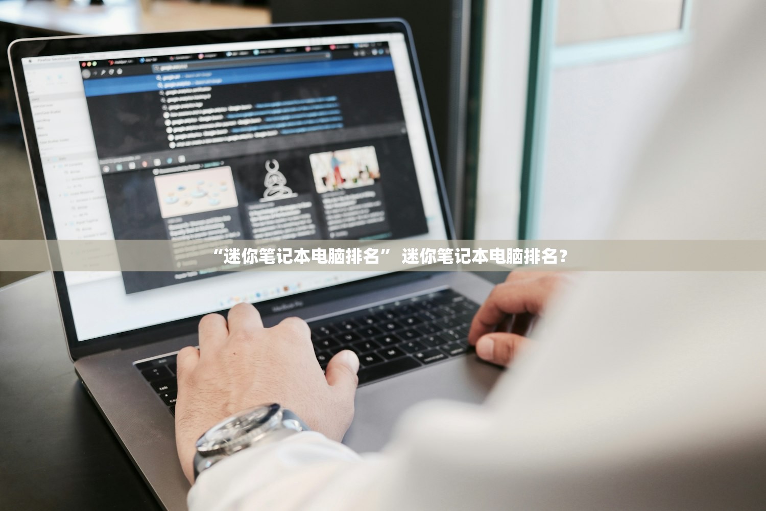 “迷你笔记本电脑排名” 迷你笔记本电脑排名？