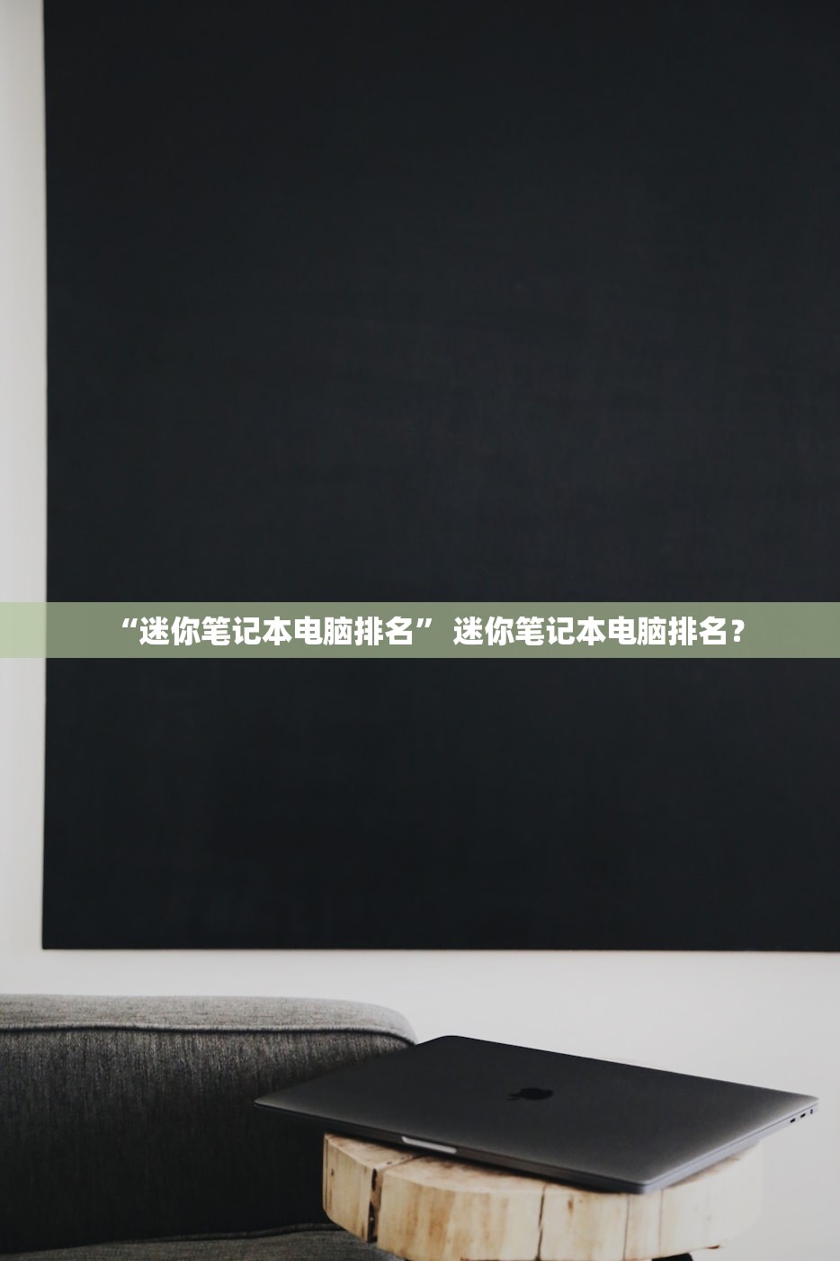“迷你笔记本电脑排名” 迷你笔记本电脑排名？