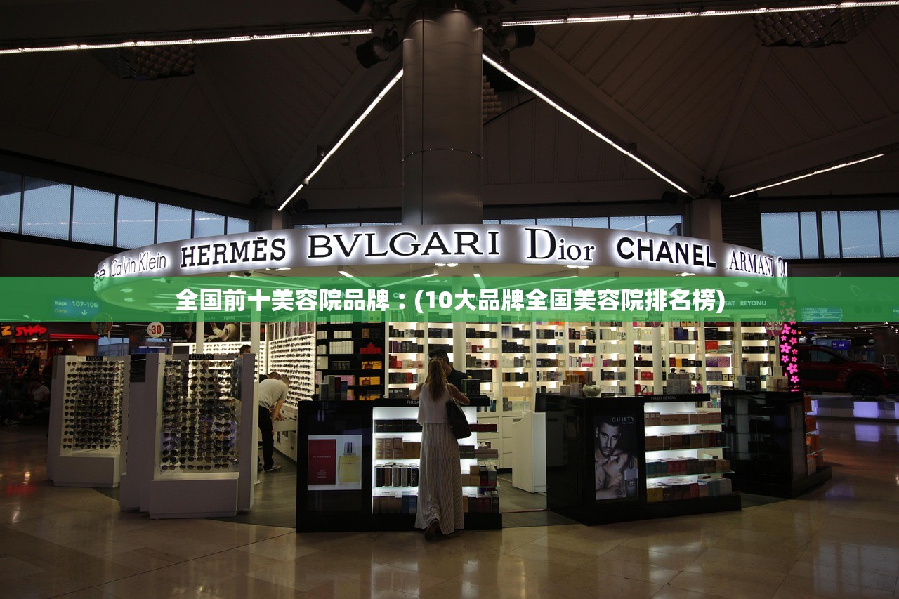 全国前十美容院品牌︰(10大品牌全国美容院排名榜)