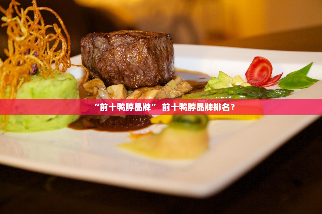 “前十鸭脖品牌” 前十鸭脖品牌排名？