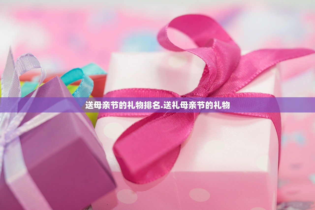 送母亲节的礼物排名.送礼母亲节的礼物 送母亲节的礼物排名.送礼母亲节的礼物