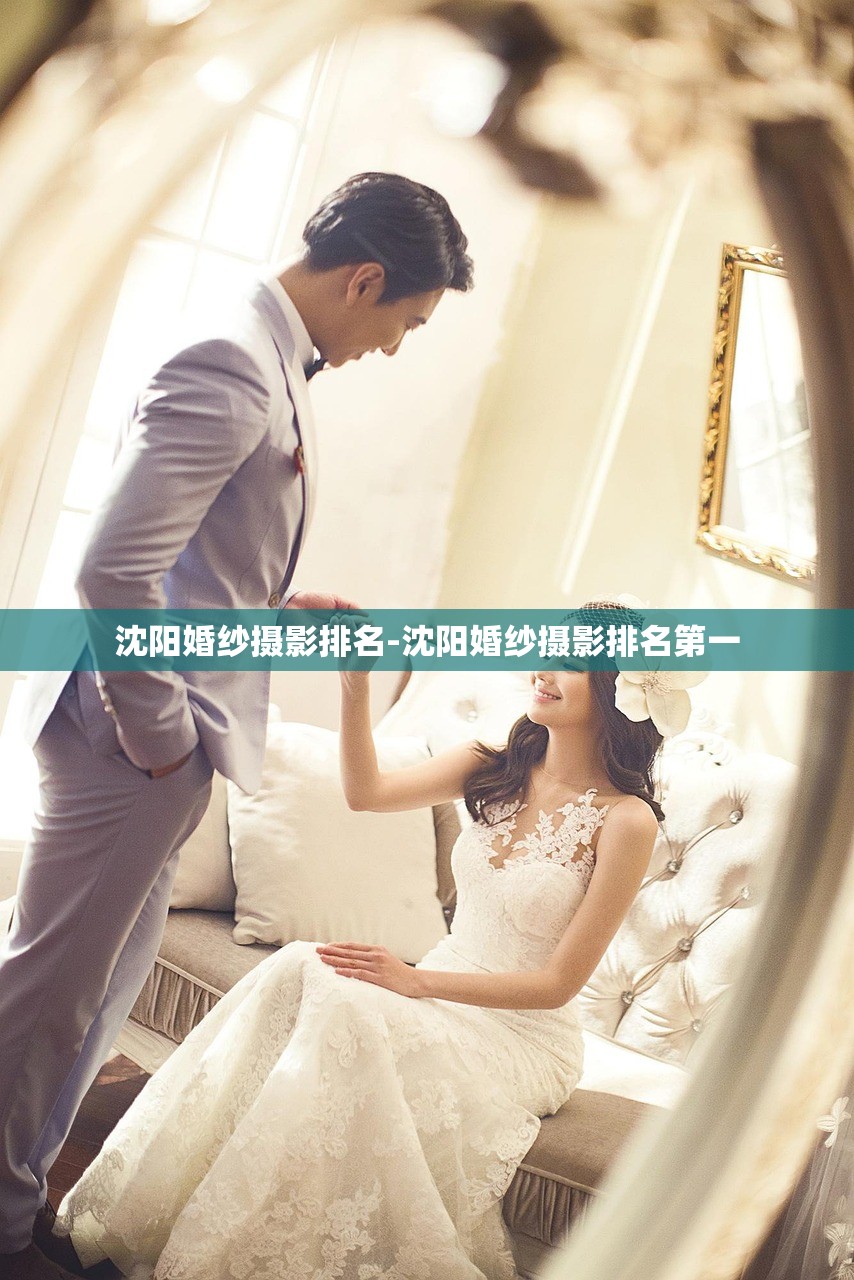 沈阳婚纱摄影排名-沈阳婚纱摄影排名第一
