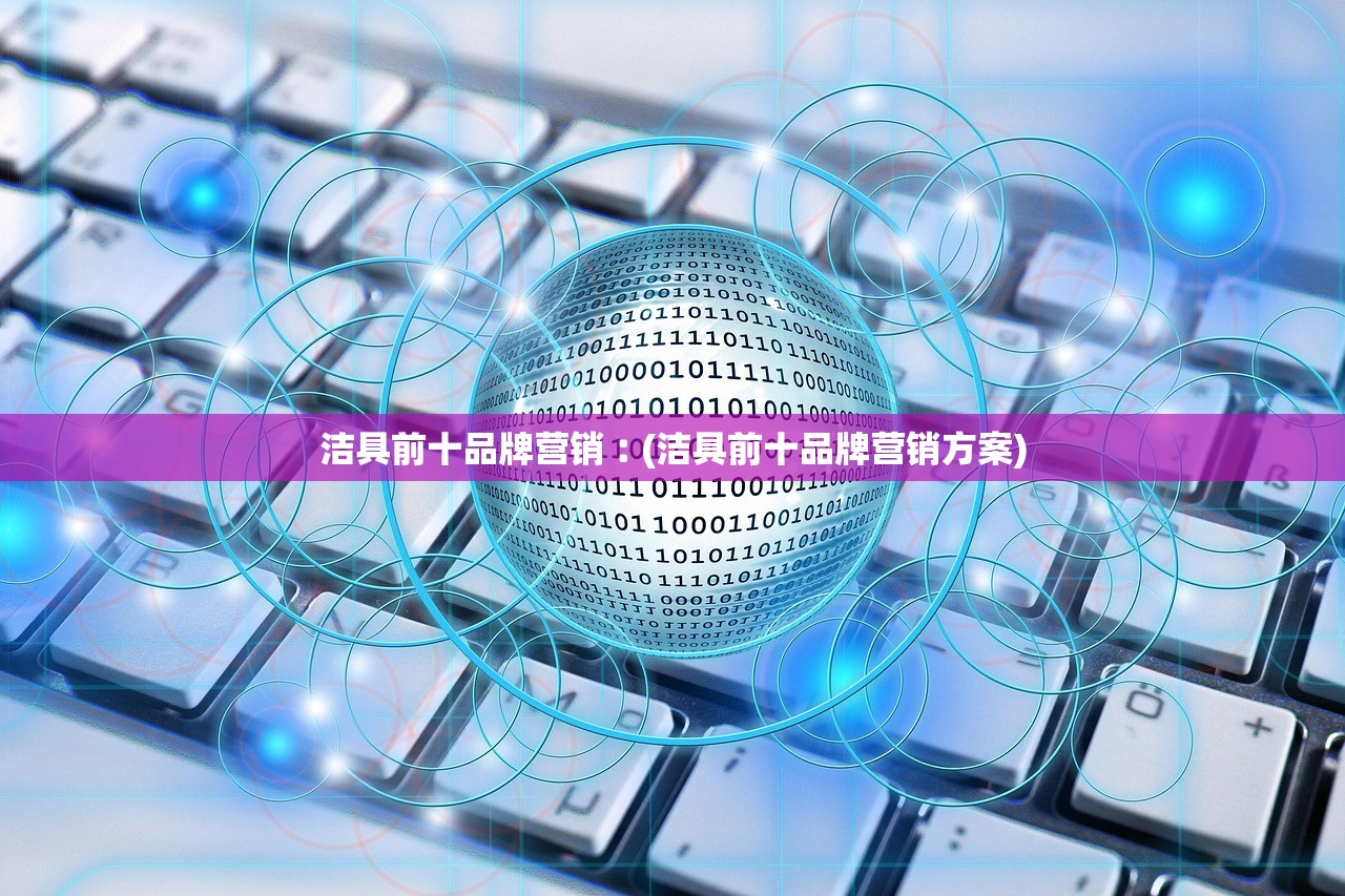 洁具前十品牌营销︰(洁具前十品牌营销方案)