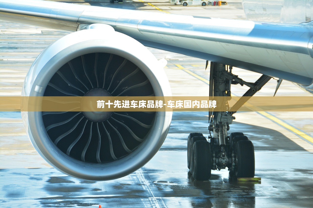前十先进车床品牌-车床国内品牌 前十先进车床品牌-车床国内品牌