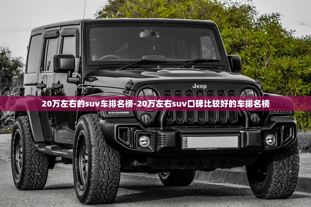 20万左右的suv车排名榜-20万左右suv口碑比较好的车排名榜