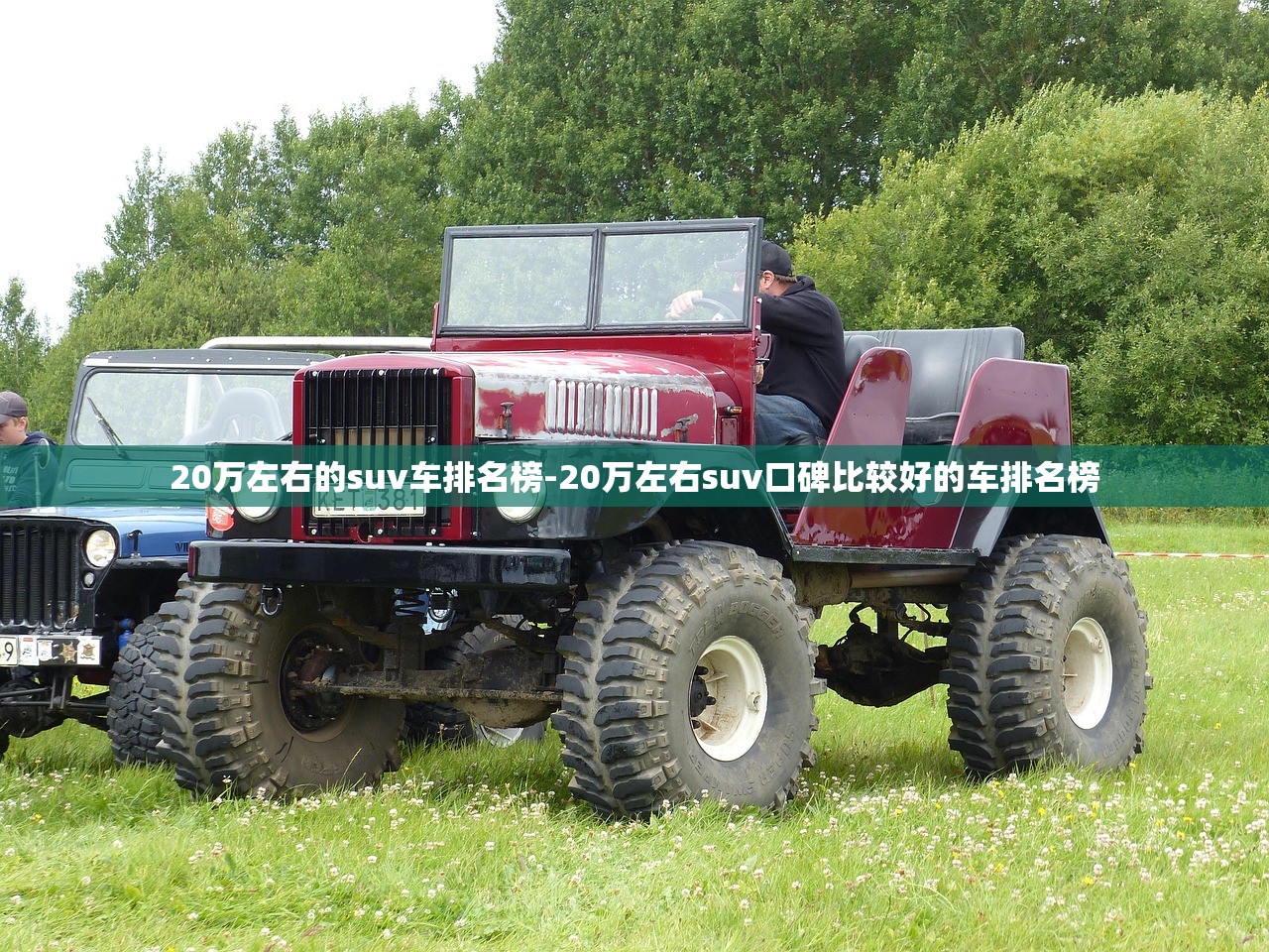 20万左右的suv车排名榜-20万左右suv口碑比较好的车排名榜 20万左右的suv车排名榜-20万左右suv口碑比较好的车排名榜