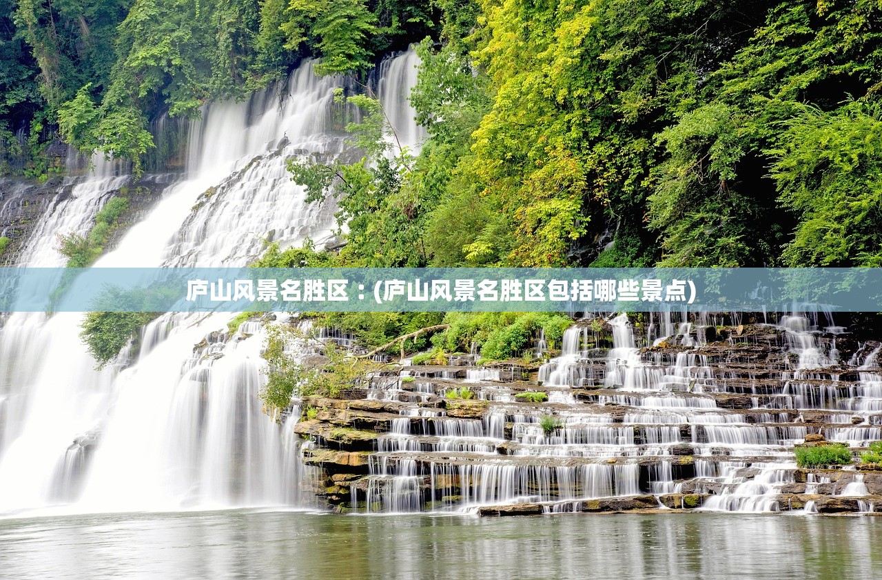 庐山风景名胜区︰(庐山风景名胜区包括哪些景点)
