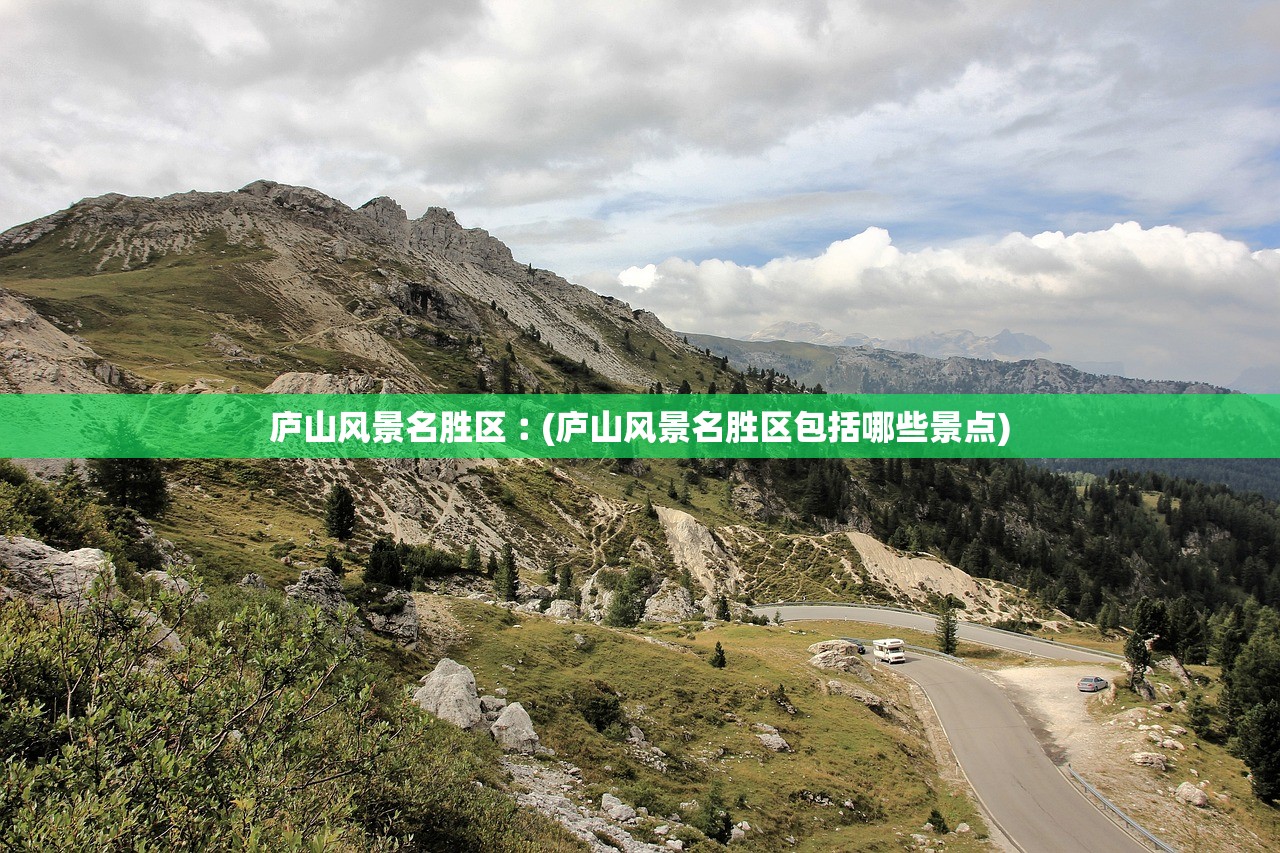 庐山风景名胜区︰(庐山风景名胜区包括哪些景点)