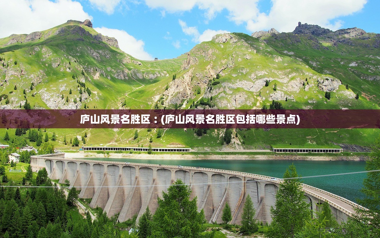 庐山风景名胜区︰(庐山风景名胜区包括哪些景点)