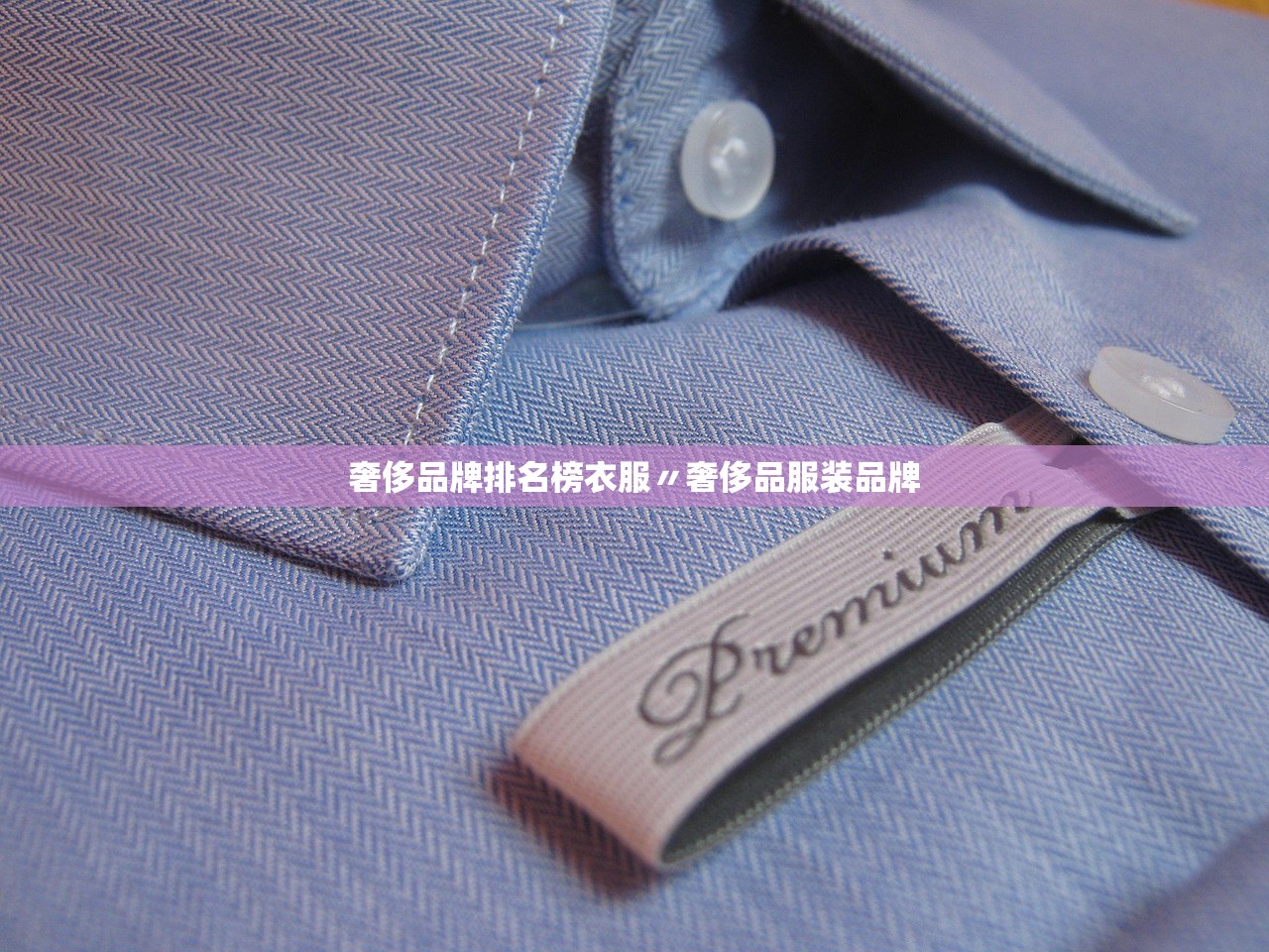 奢侈品牌排名榜衣服〃奢侈品服装品牌