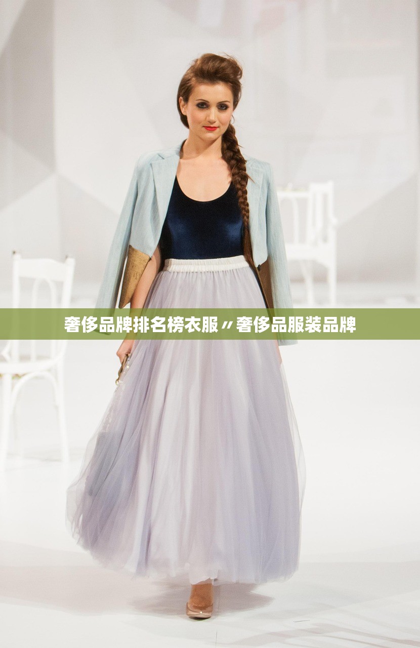 奢侈品牌排名榜衣服〃奢侈品服装品牌