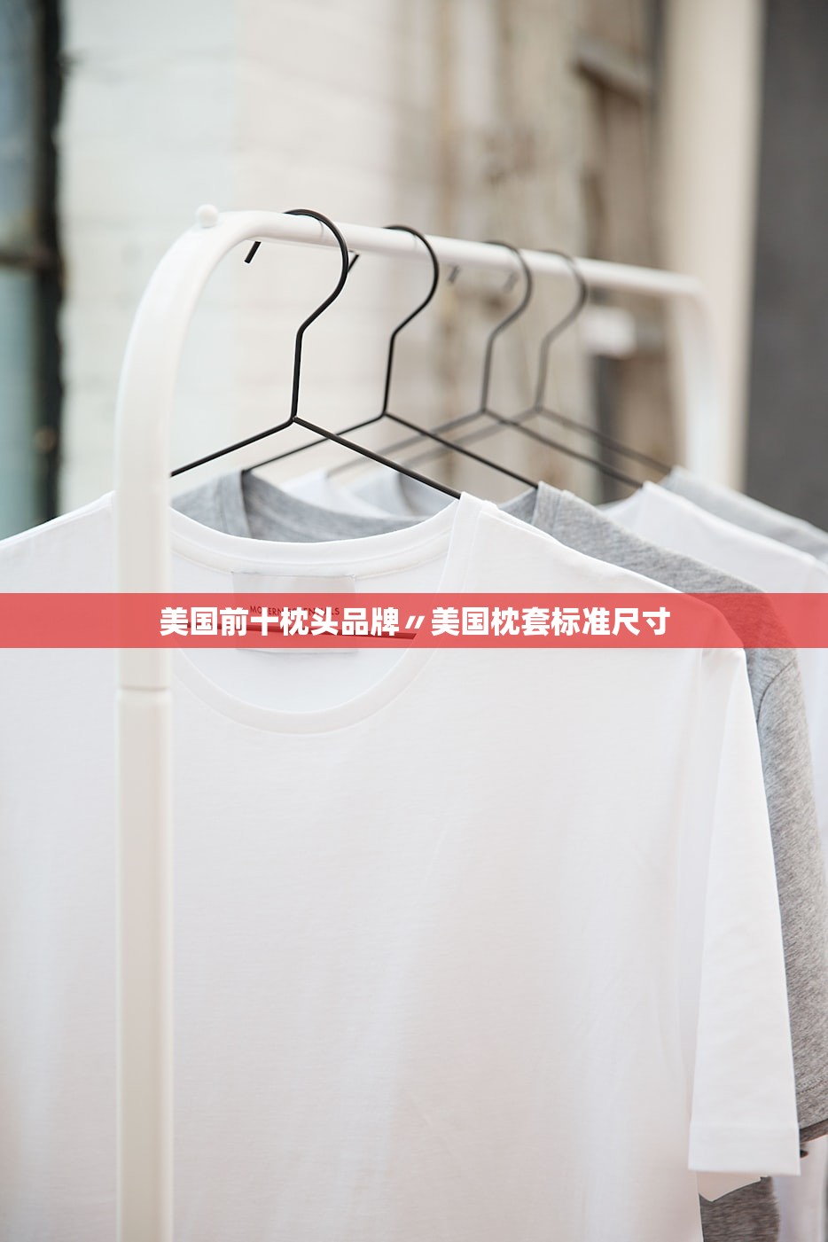 美国前十枕头品牌〃美国枕套标准尺寸