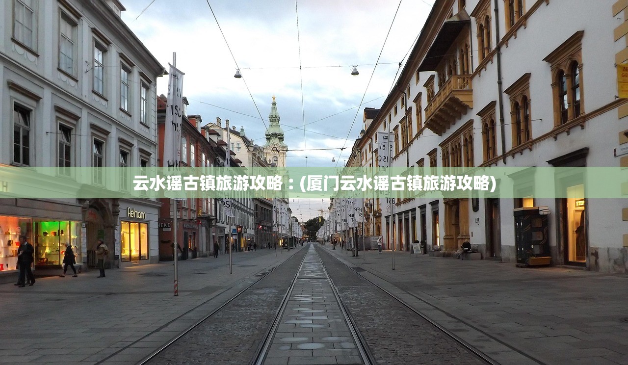 云水谣古镇旅游攻略︰(厦门云水谣古镇旅游攻略)