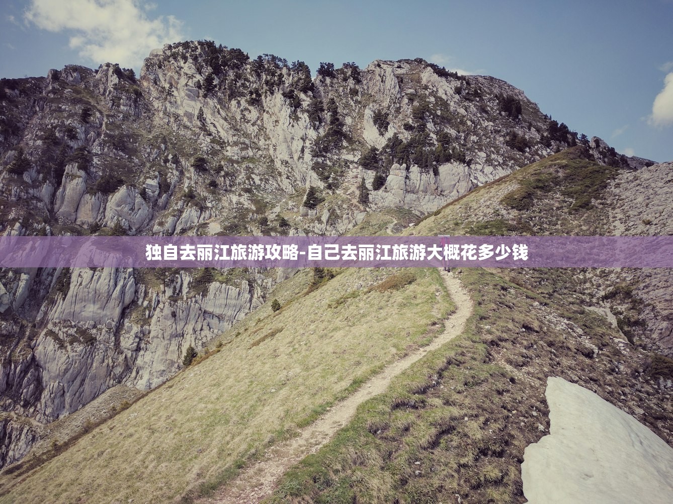 独自去丽江旅游攻略-自己去丽江旅游大概花多少钱