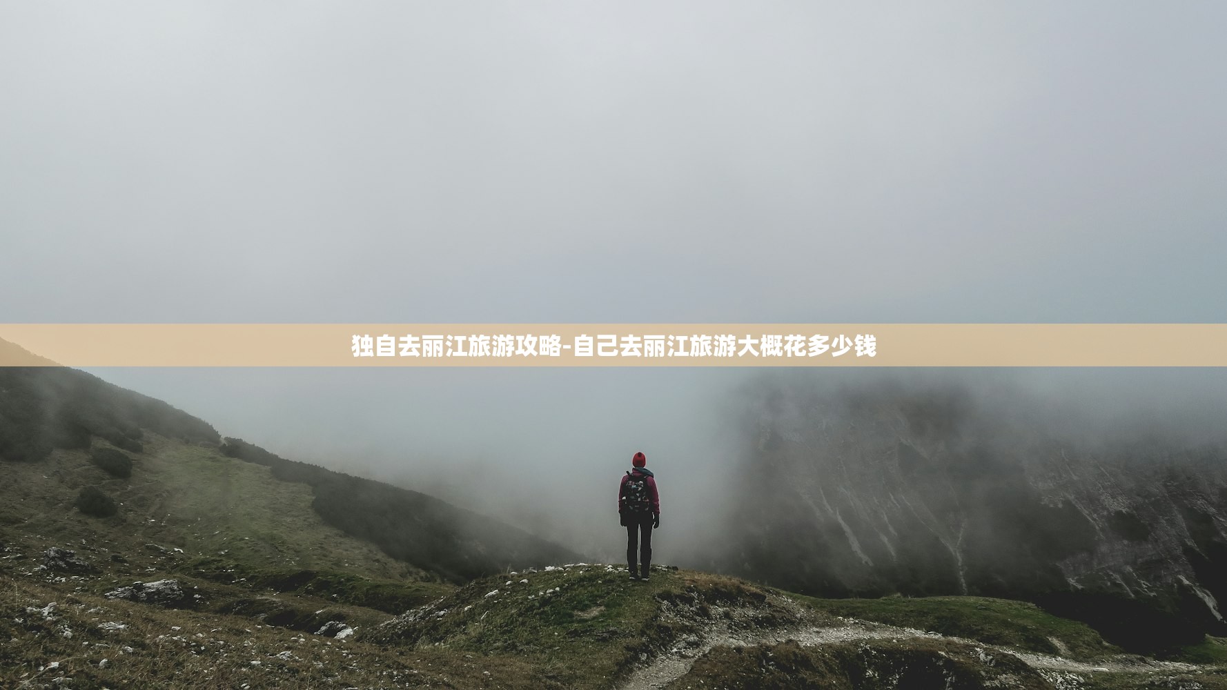 独自去丽江旅游攻略-自己去丽江旅游大概花多少钱 独自去丽江旅游攻略-自己去丽江旅游大概花多少钱