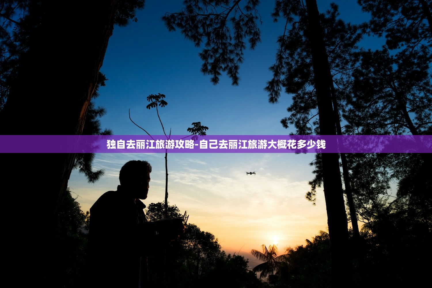 独自去丽江旅游攻略-自己去丽江旅游大概花多少钱 独自去丽江旅游攻略-自己去丽江旅游大概花多少钱