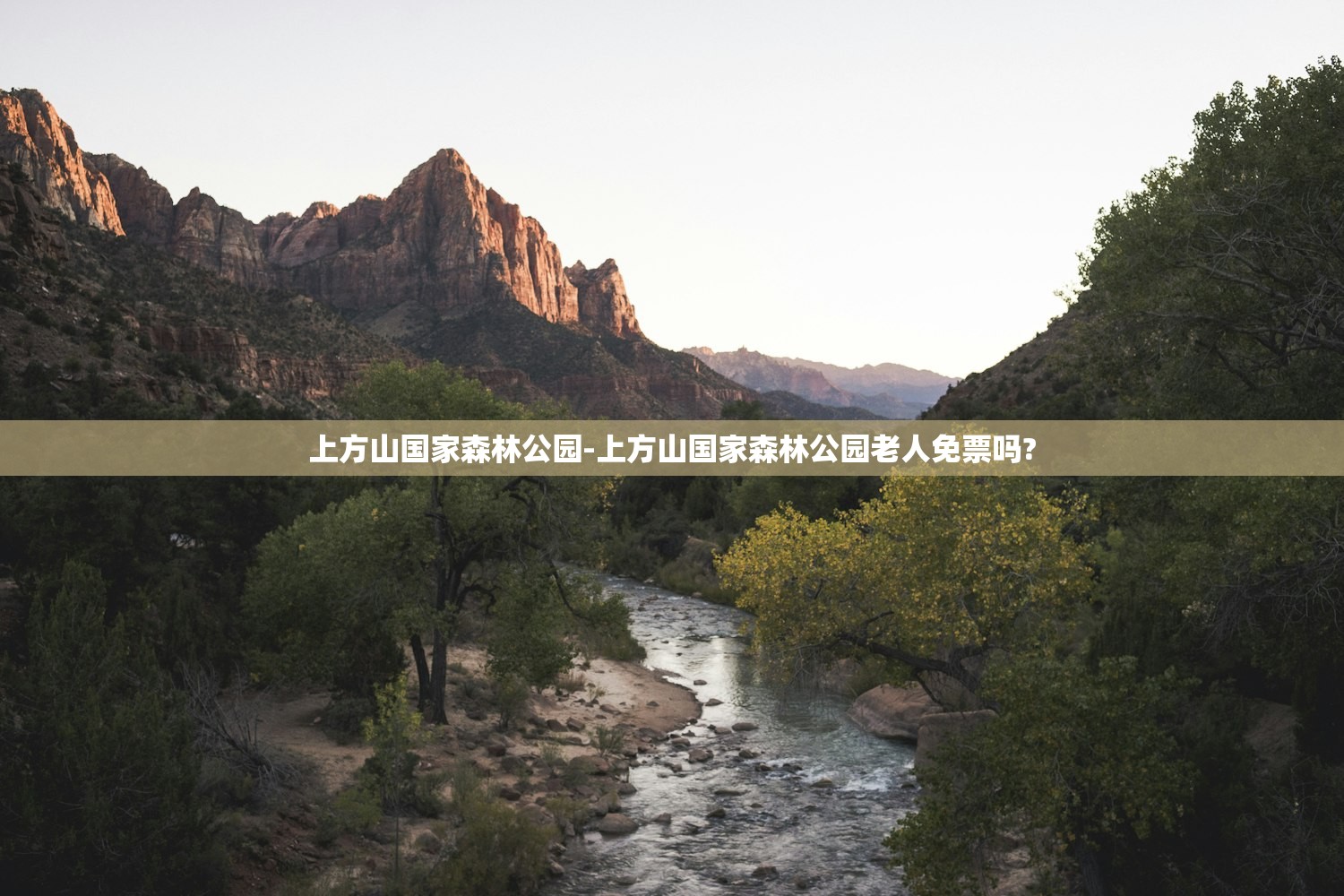 上方山国家森林公园-上方山国家森林公园老人免票吗?