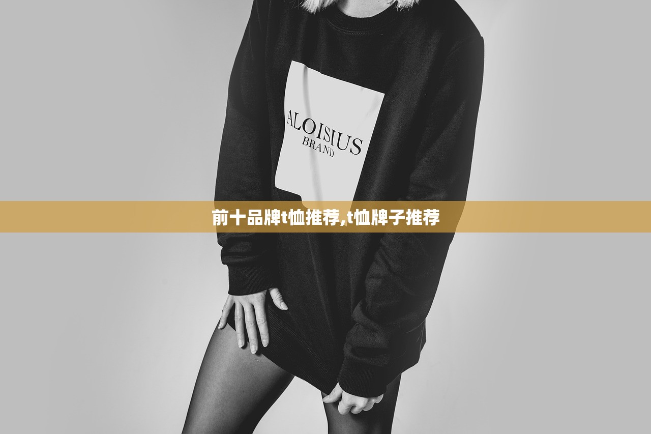 前十品牌t恤推荐,t恤牌子推荐