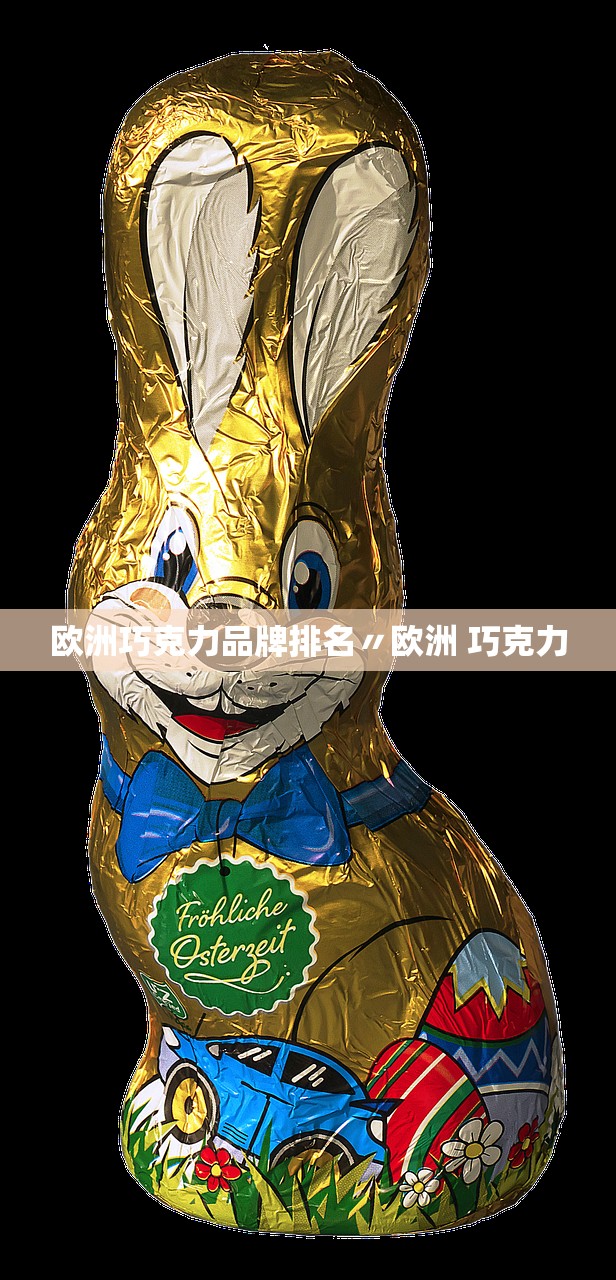 欧洲巧克力品牌排名〃欧洲 巧克力