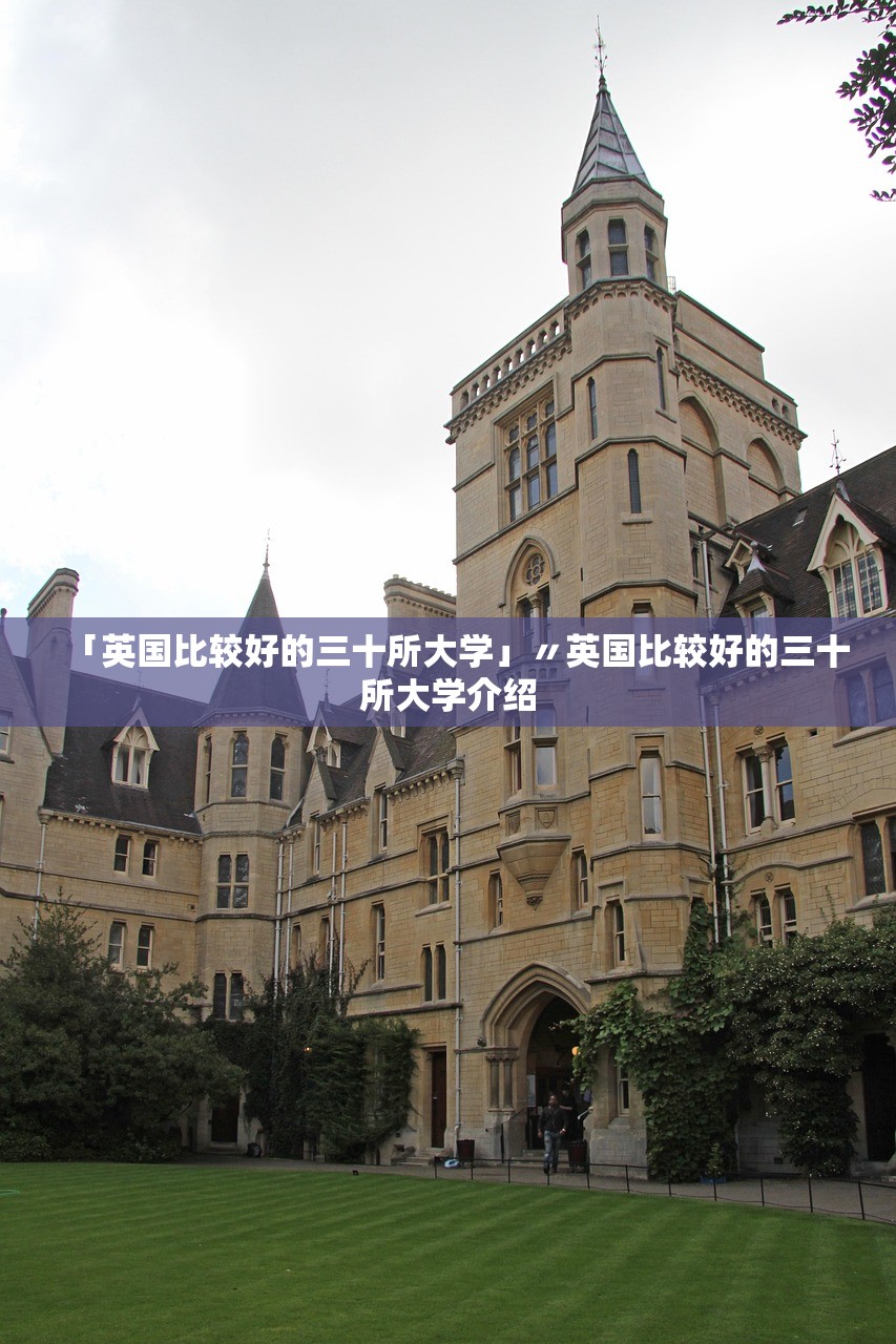 「英国比较好的三十所大学」〃英国比较好的三十所大学介绍