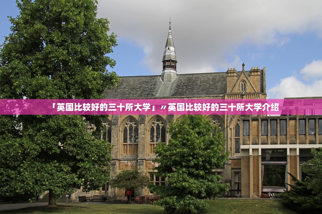 「英国比较好的三十所大学」〃英国比较好的三十所大学介绍 「英国比较好的三十所大学」〃英国比较好的三十所大学介绍