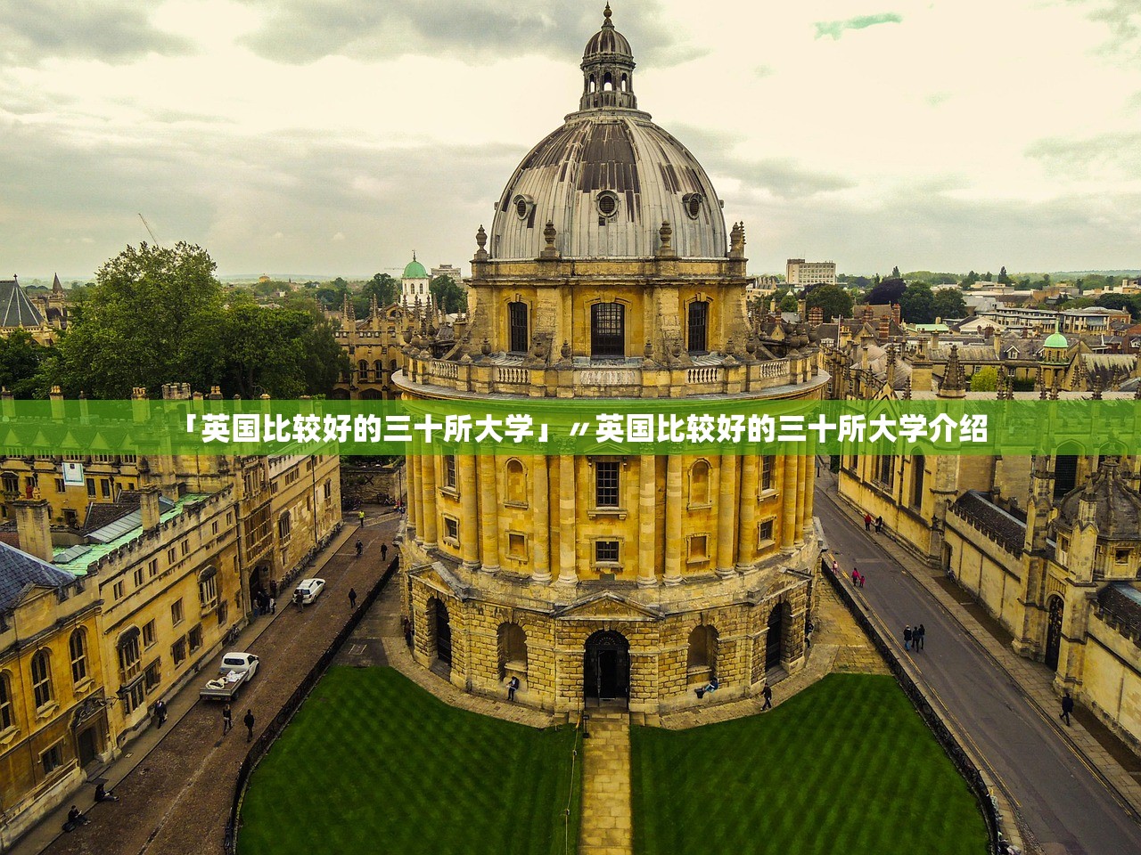 「英国比较好的三十所大学」〃英国比较好的三十所大学介绍 「英国比较好的三十所大学」〃英国比较好的三十所大学介绍