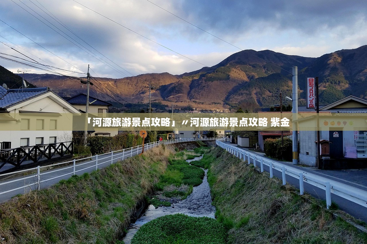 「河源旅游景点攻略」〃河源旅游景点攻略 紫金