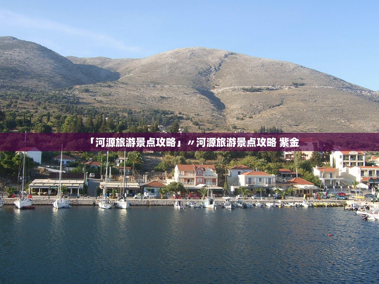 「河源旅游景点攻略」〃河源旅游景点攻略 紫金