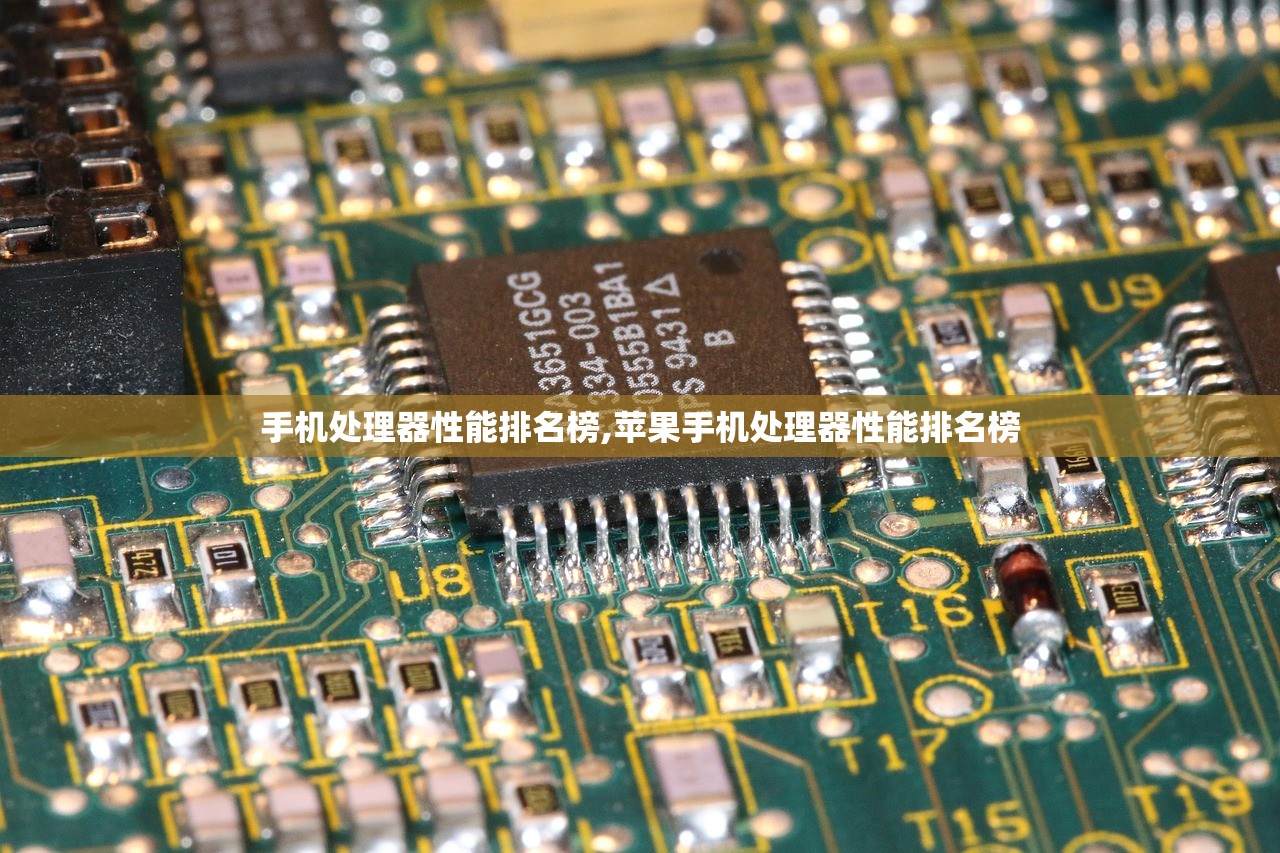 手机处理器性能排名榜,苹果手机处理器性能排名榜 手机处理器性能排名榜,苹果手机处理器性能排名榜