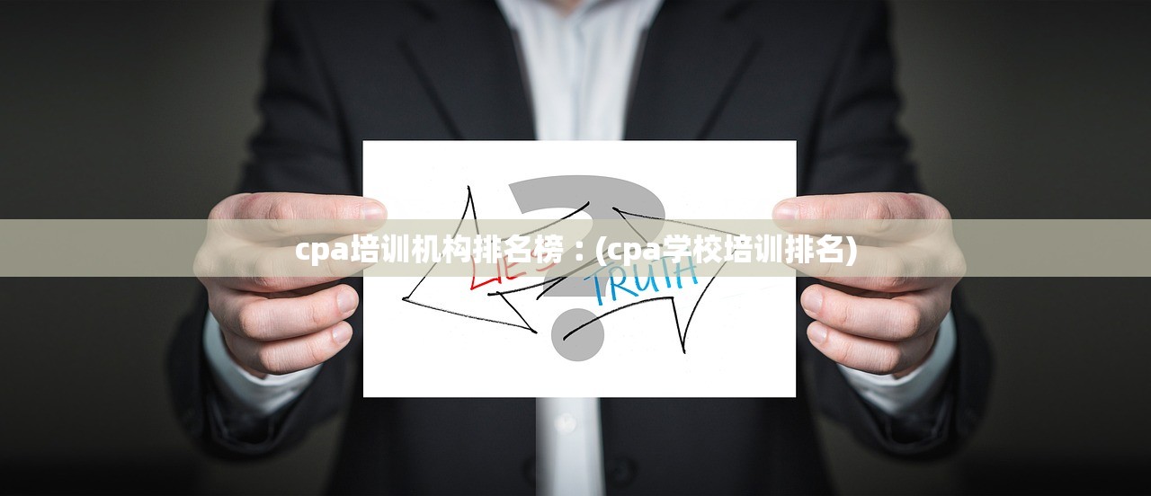 cpa培训机构排名榜︰(cpa学校培训排名) cpa培训机构排名榜︰(cpa学校培训排名)