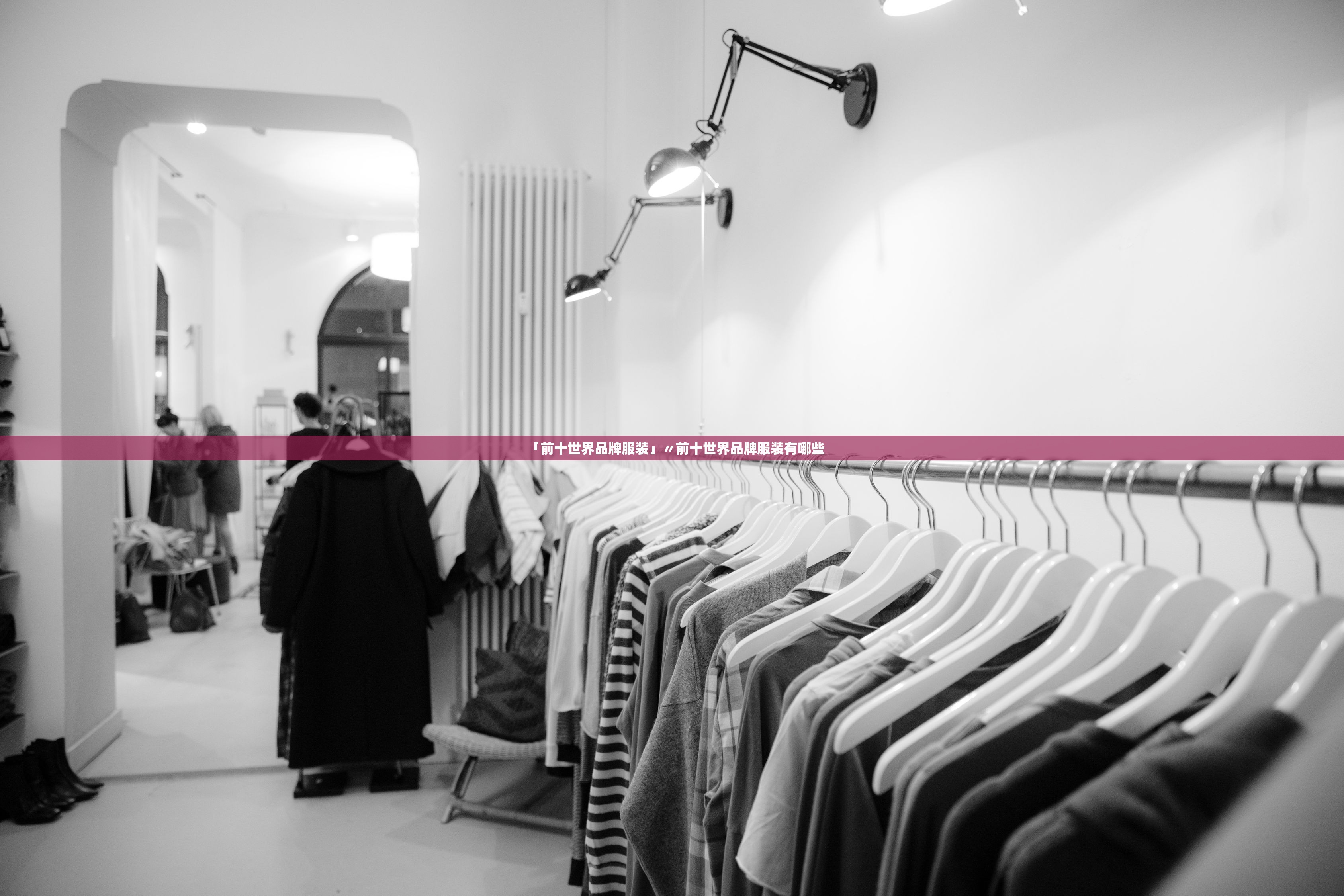 「前十世界品牌服装」〃前十世界品牌服装有哪些
