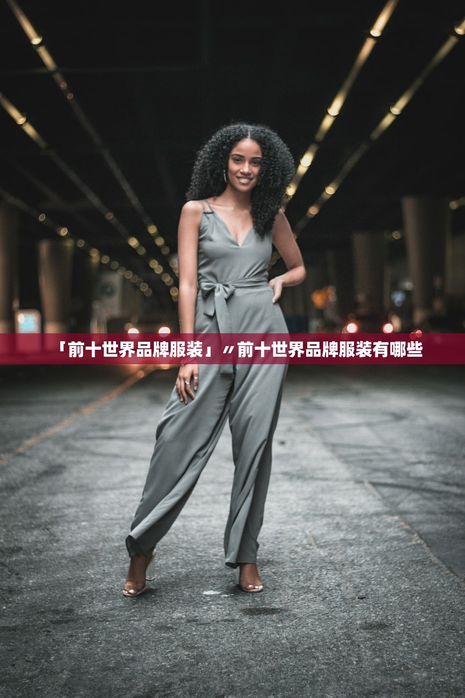 「前十世界品牌服装」〃前十世界品牌服装有哪些 「前十世界品牌服装」〃前十世界品牌服装有哪些