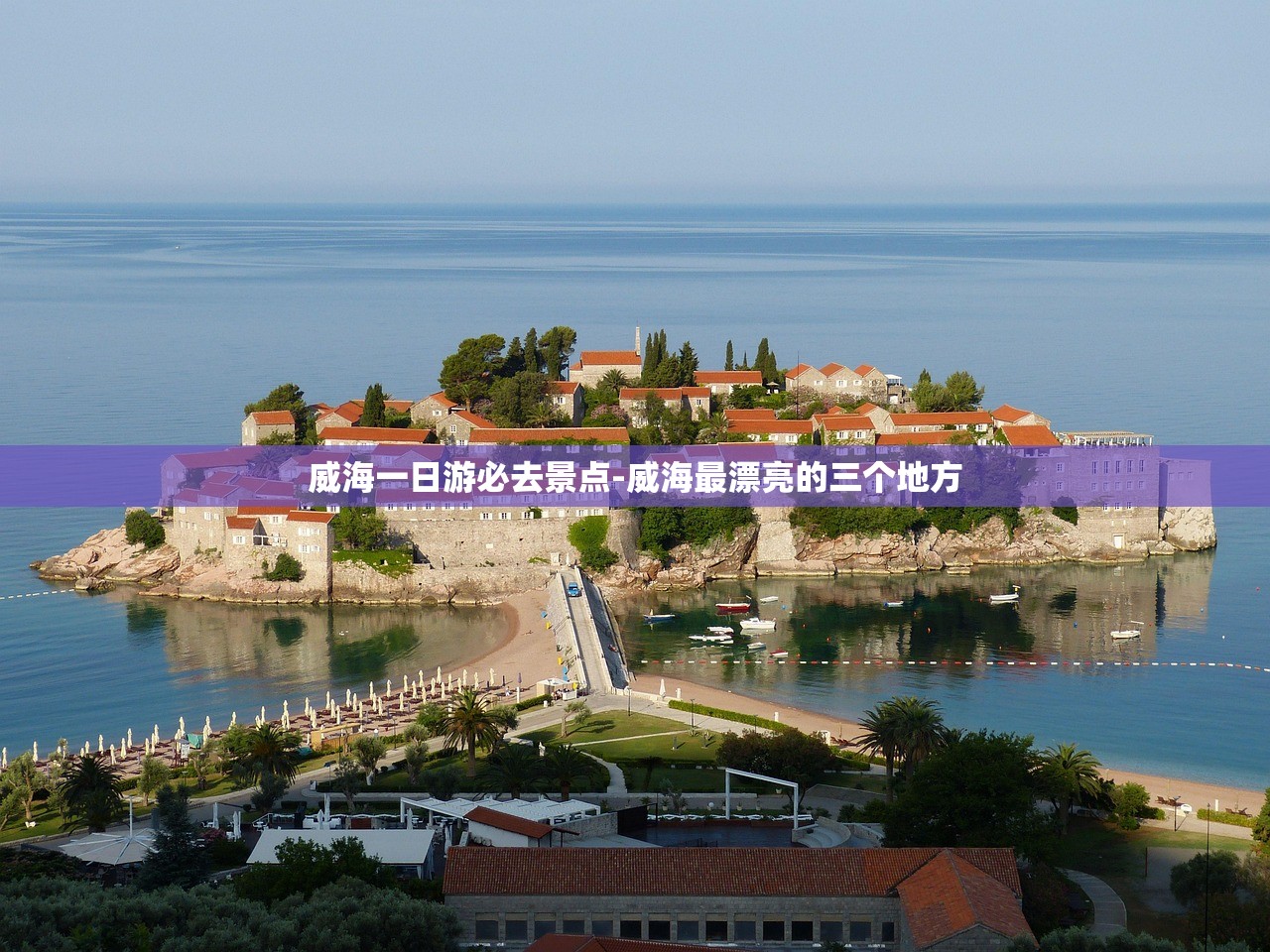 威海一日游必去景点-威海最漂亮的三个地方