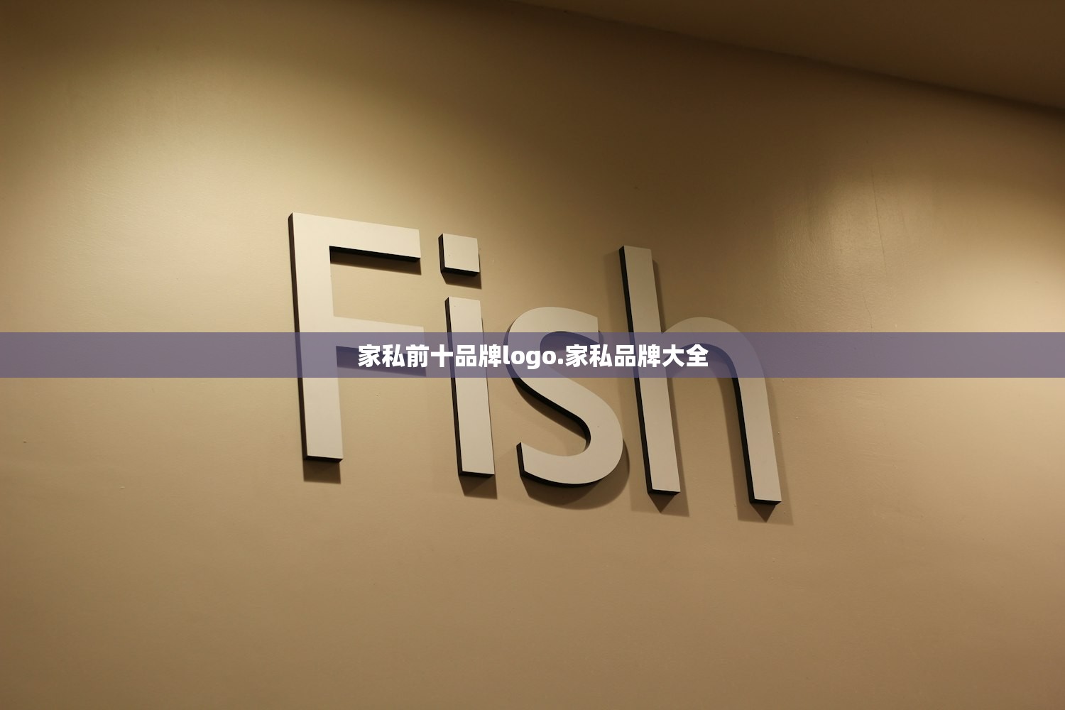 家私前十品牌logo.家私品牌大全