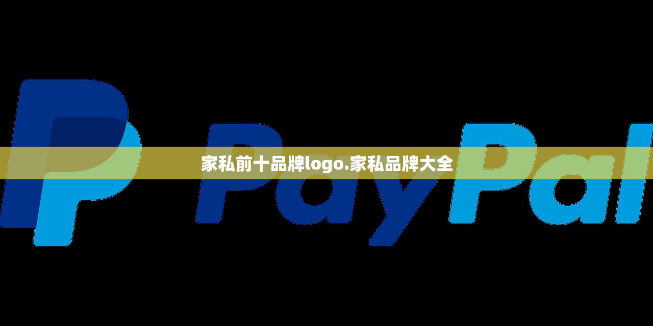 家私前十品牌logo.家私品牌大全