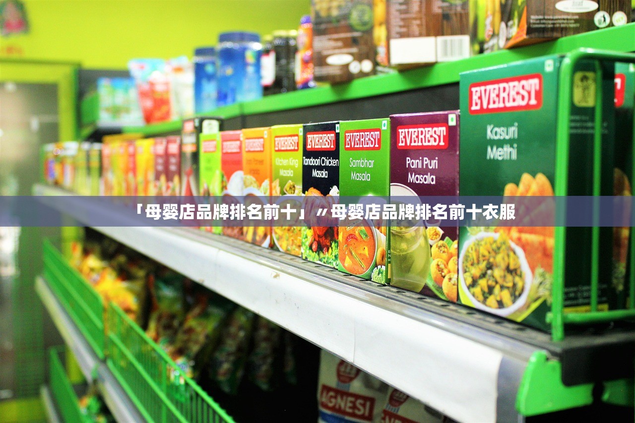「母婴店品牌排名前十」〃母婴店品牌排名前十衣服 「母婴店品牌排名前十」〃母婴店品牌排名前十衣服