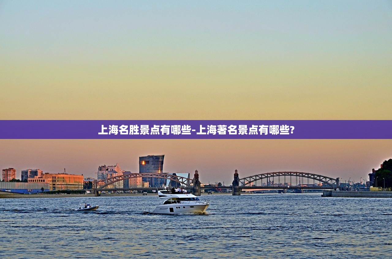 上海名胜景点有哪些-上海著名景点有哪些?