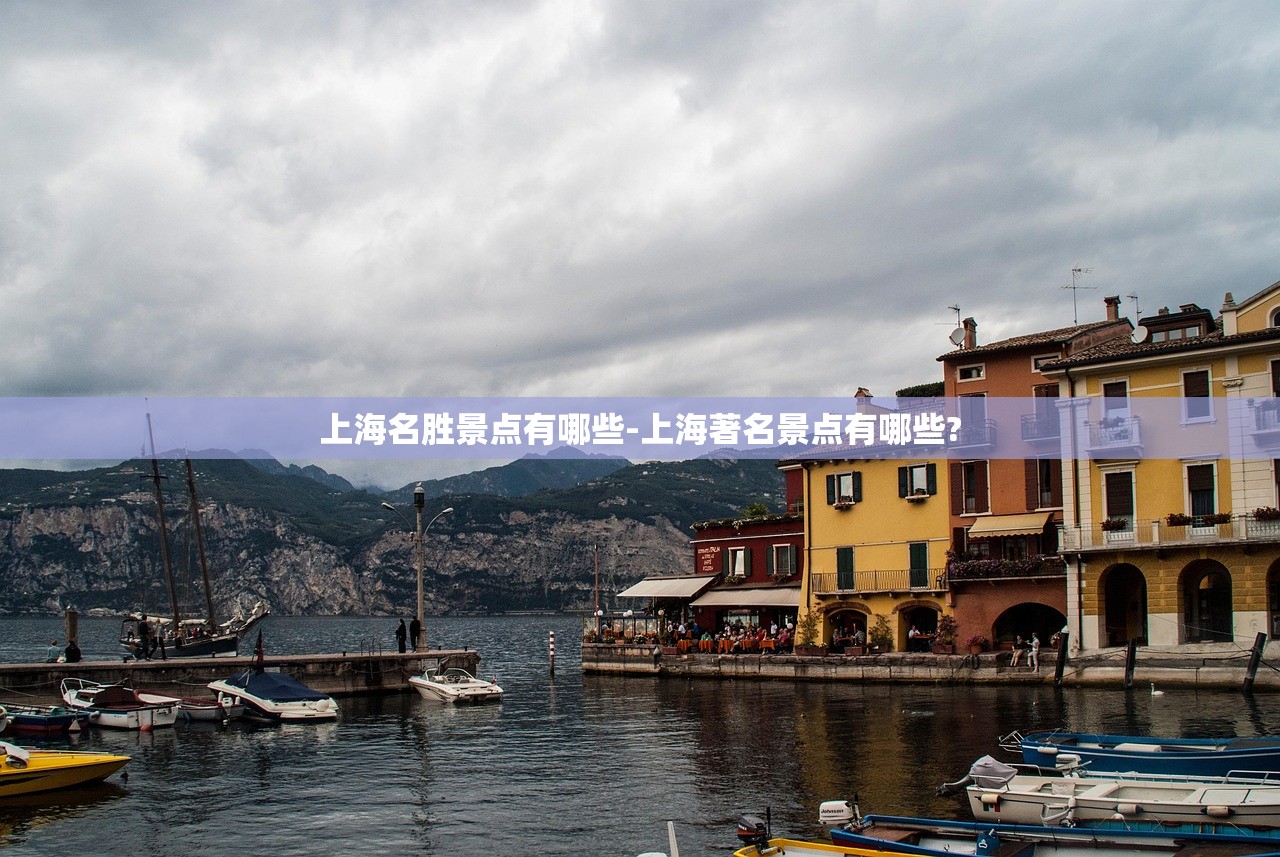 上海名胜景点有哪些-上海著名景点有哪些? 上海名胜景点有哪些-上海著名景点有哪些?