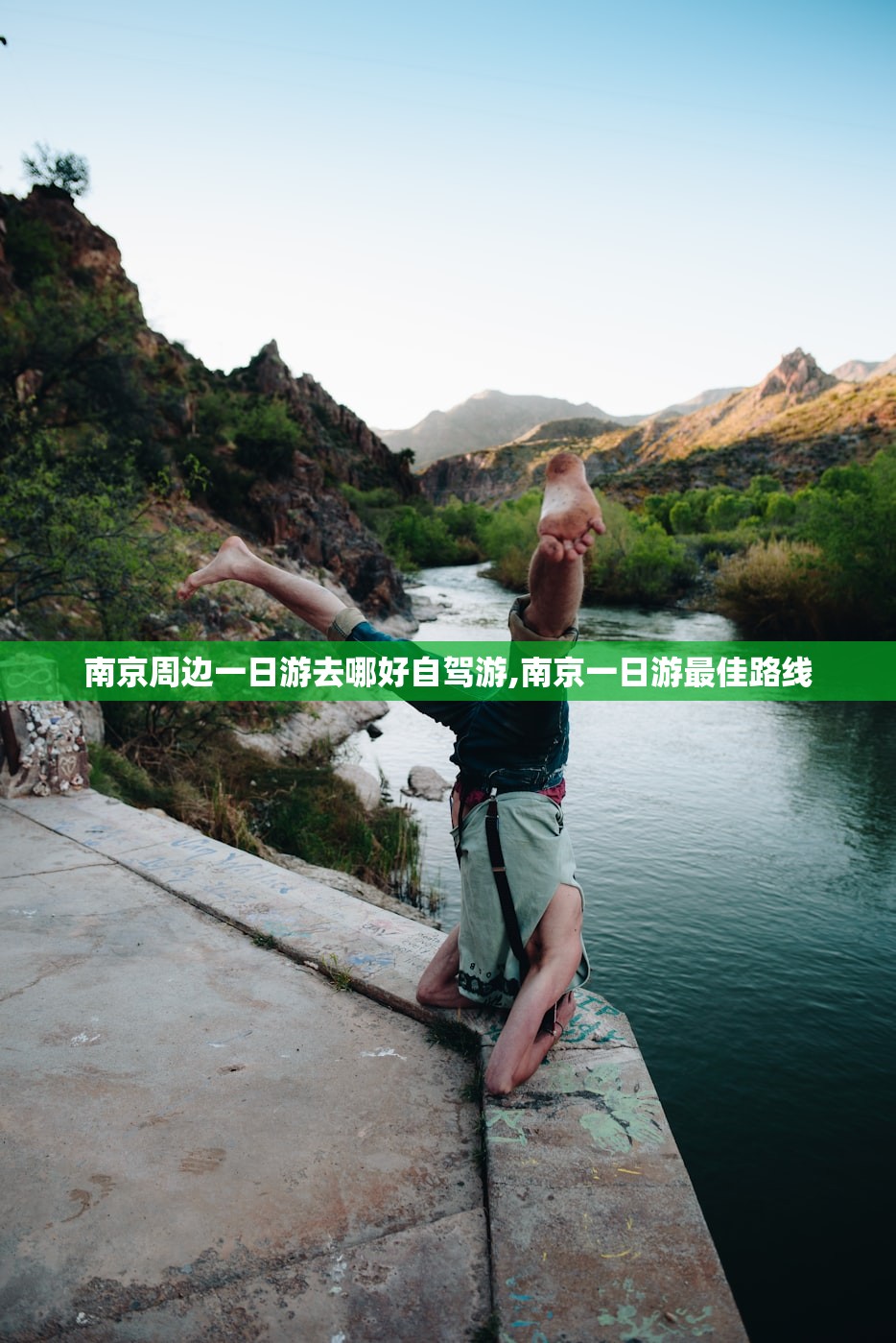 南京周边一日游去哪好自驾游,南京一日游最佳路线