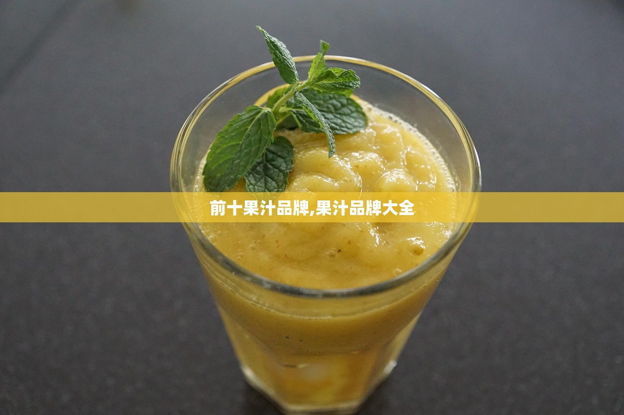 前十果汁品牌,果汁品牌大全 前十果汁品牌,果汁品牌大全